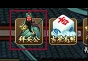 6711《神仙道》拜关公玩法详解