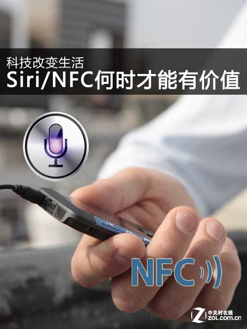科技改变生活 Siri\/NFC何时才能有价值