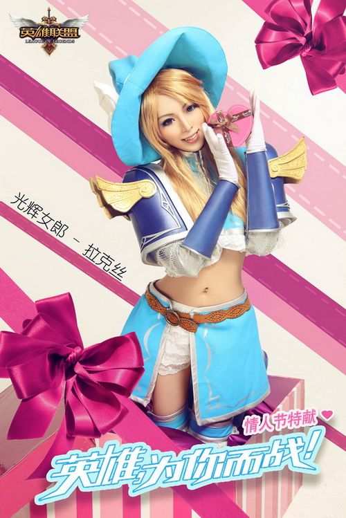 史上最惊艳《英雄联盟》Cosplay情人节首发_新闻