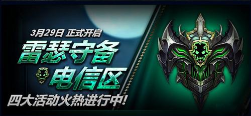 《英雄联盟》人气火爆 新区雷瑟守备开启