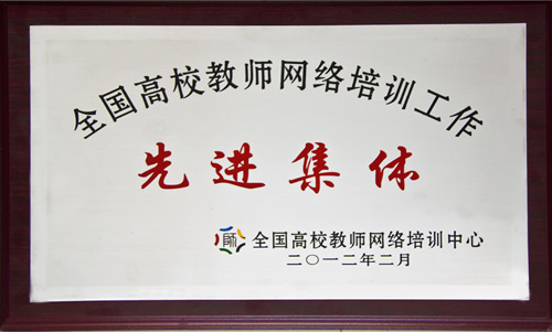 西安培华学院荣获全国高校教师网络培训工作