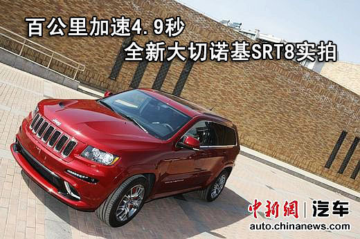 百公里加速4.9秒 全新大切诺基srt8实拍