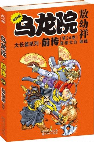 乌龙院大长篇系列前传24上市