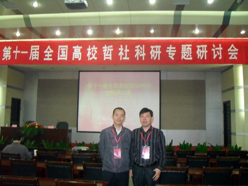 陕工院思政部教师参加第十一届全国高校哲社科