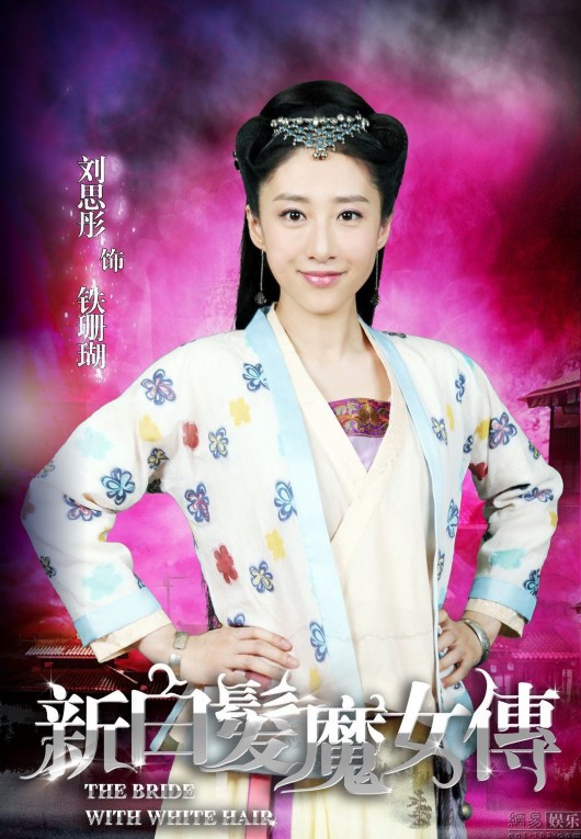 新<em>白发魔女</em>传》<em>铁飞龙</em>扮演者_铁玉香扮演者,新