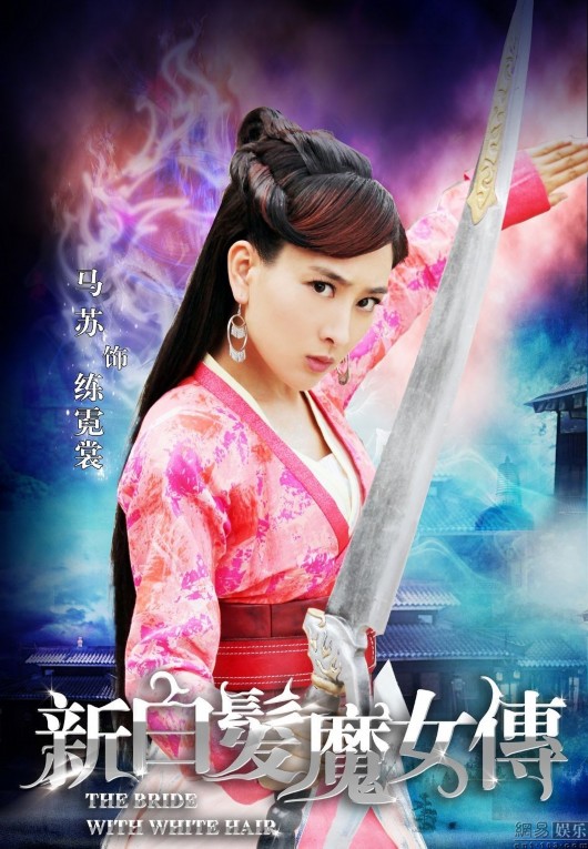 新<em>白发魔女</em>传》<em>铁飞龙</em>扮演者_铁玉香扮演者,新