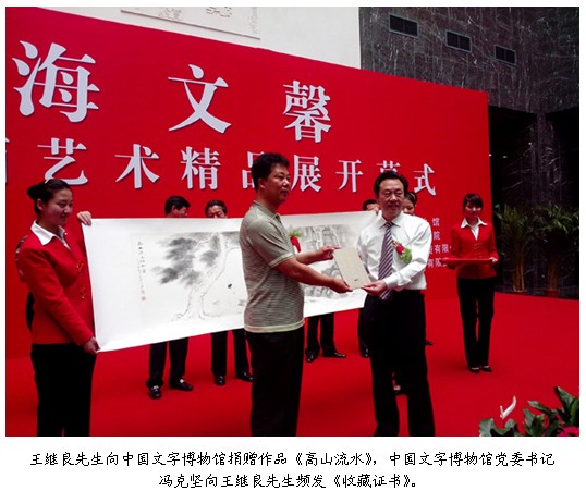 王继良国画精品展在中国文字博物馆隆重开幕