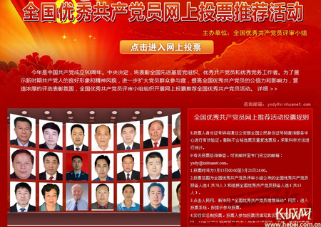 秦市市民可网上投票参与全国优秀共产党员评选