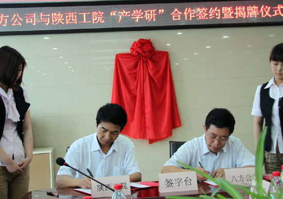 陕西工院与陕西八方纺织有限责任公司签订产学