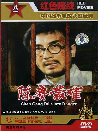 片名:陈赓蒙难时间:1984年出品:八一电影制片厂续集《陈赓脱险》主创