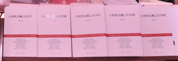 益多文集《十四世达赖言行评析》出版发行