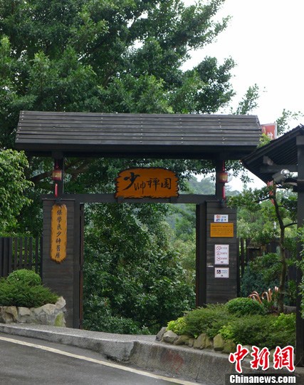 组图:走近张学良台北旧居