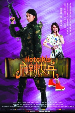 《麻辣女兵》单人海报曝光