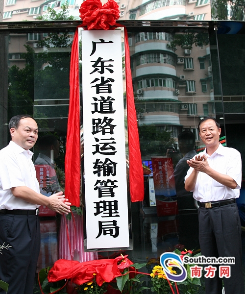 广东省道路运输管理局挂牌成立