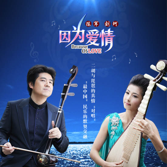 《因为爱情》 <em>父女</em>版 惹火 二胡琵琶 民乐版 纯