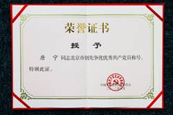 唐宁获得北京市创先争优优秀共产党员荣誉证书2010年,宜信公司党支部