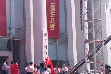 南方科技大学今日正式在深圳揭牌成立__教育