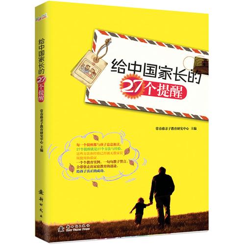 《给中国家长的27个提醒》什么是正确的爱__
