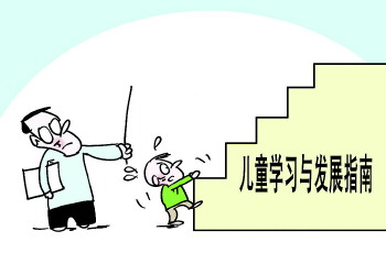 该不该给儿童成长设标准__教育中国_中国网教