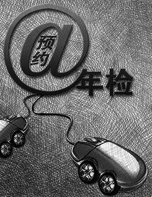 网络预约车辆年检启动 记者直击:预约通道有