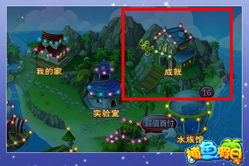 记载辉煌《捕鱼假日》成就系统大揭密