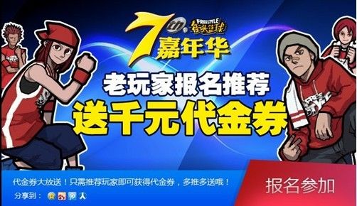街头篮球集结令 召回元老领取代金券