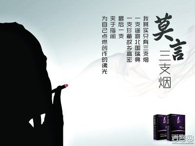 莫言疑代言家乡天价香烟 一条售价2万元(图)