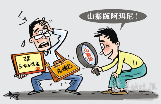 漫画时事:山寨阿玛尼_中国网教育|中国网