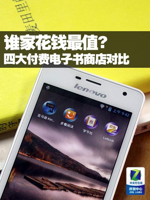谁家花钱最值? 四大付费电子书应用对比