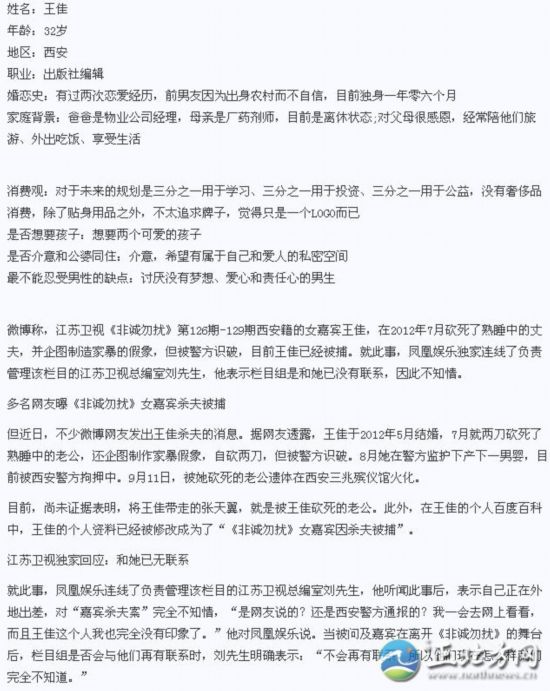 《非诚勿扰》女嘉宾王佳砍死新婚丈夫被捕