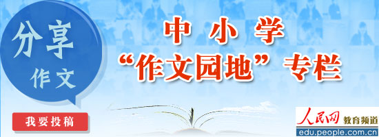 作文园地:幸福的滋味_中国网教育|中国网