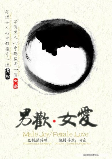 《<em>男欢女爱</em>》香港<em>电影</em>节备受关注 全球招募主