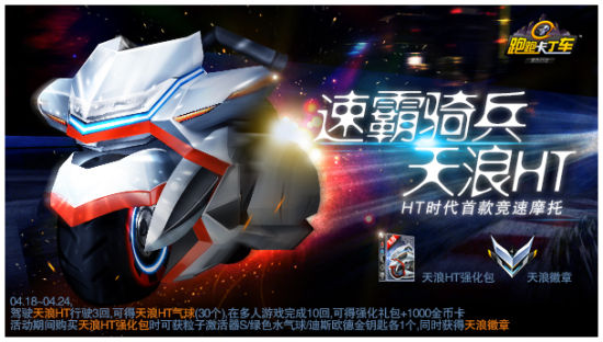 速霸骑兵 跑跑卡丁车天浪HT强悍亮相