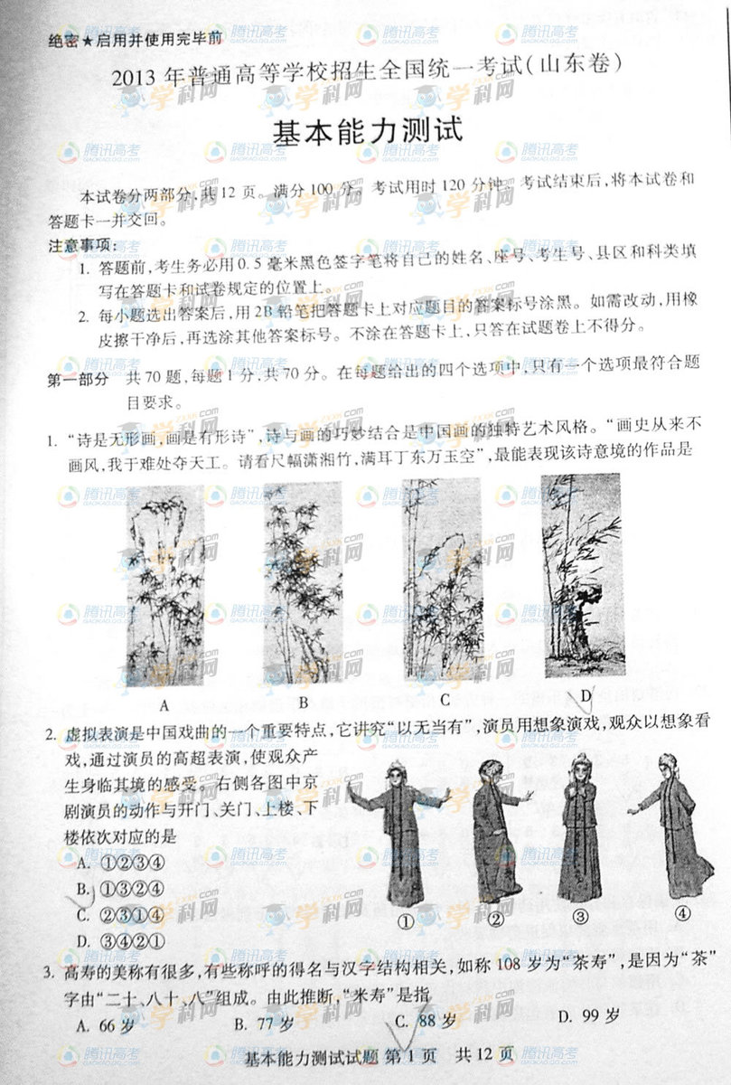2013年普通高等学校招生考试山东卷基能_中国