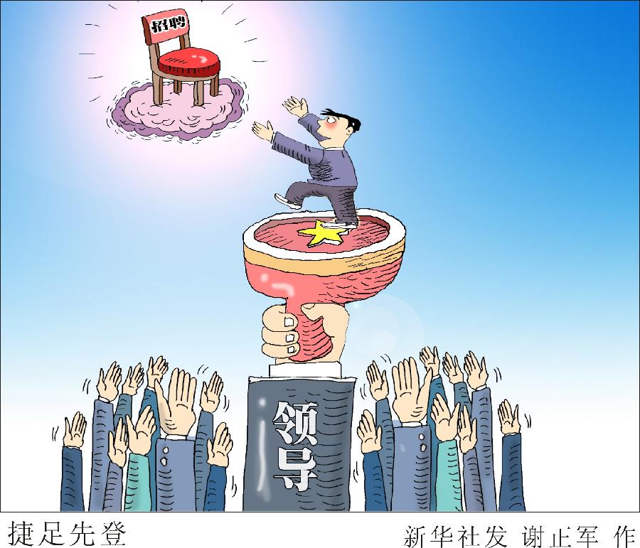 (图表漫画)[新华时评]捷足先登_中国网教育|中国