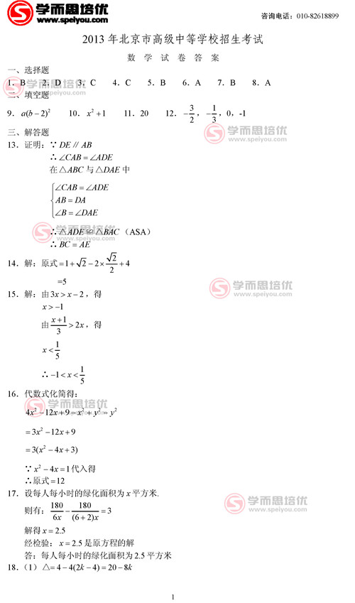 2013年北京市中等学校招生考试数学试卷答案