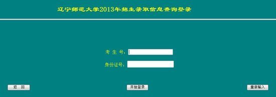 2013年辽宁师范大学高考录取查询系统_中国网