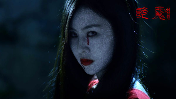 《诡魇》公映揭鬼节档期 宽容会让厉鬼也具正能量_娱乐中心_中国网