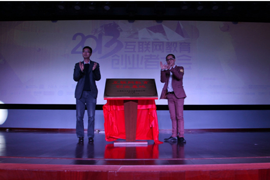 首届 互联网教育创业者大会 在沪举行(图)_中国