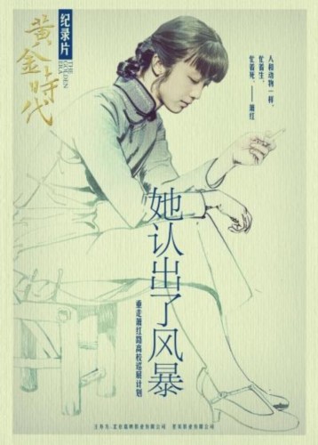 原标题:"黄金时代"纪录片首映 萧红后人评"迄今最佳"(图)    电影 