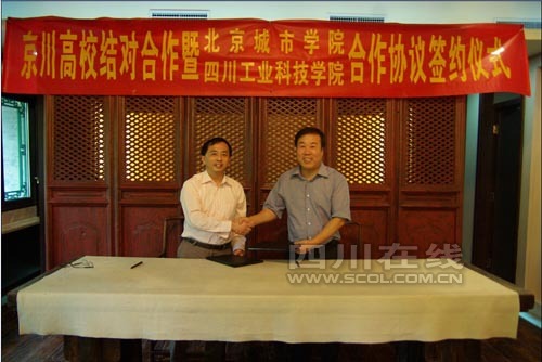 北京城市学院和四川工业科技学院签订战略合作