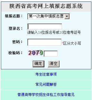 陕西2014年高考志愿填报系统开通_中国网教育