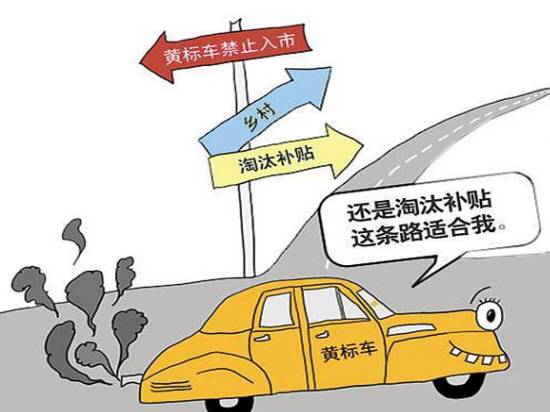 今起台州正式限行黄标车 报废补贴政策还没落
