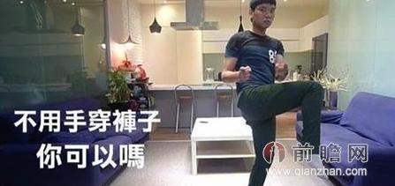 台湾男子示范空手穿裤 网友:画面太美不敢直视