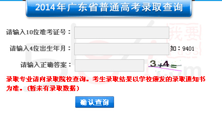 广东省教育考试院2014年高考录取结果查询入