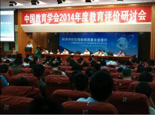 中国教育学会2014年度教育评价研讨会在青羊