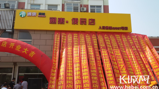 通惠便民店在黄骅南大港开业 打造十分钟购物