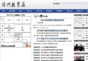 河北沧州市教育局网站遭 复制 假网站涉赌博_
