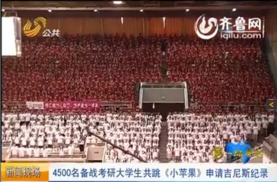 济南4500名考研大学生共跳《小苹果》 申请吉