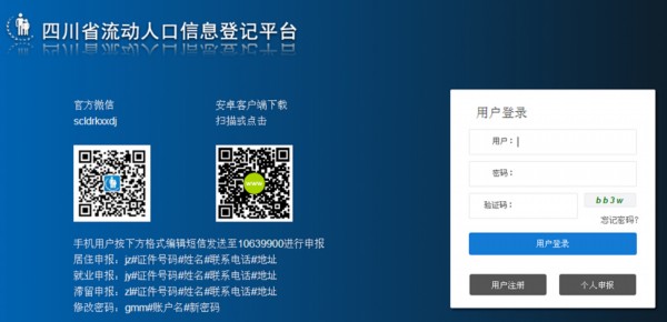 四川省流动人口信息登记系统_发微信 即可登记流动人口信息